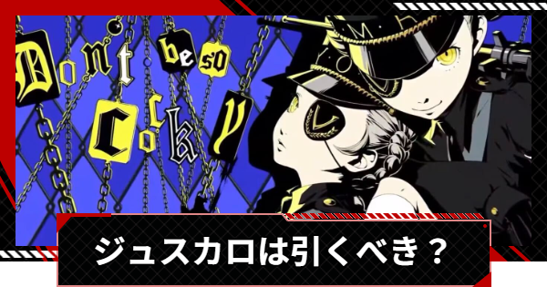 【ペルソナ5X】ジュスティーヌ＆カロリーヌは引くべき？【P5X】
