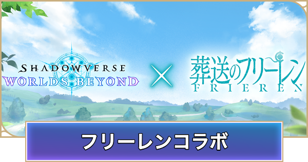 【シャドバ ビヨンド】葬送のフリーレンコラボまとめ【シャドウバース ワールズ ビヨンド】
