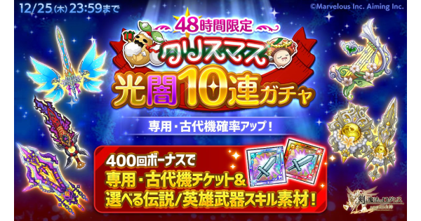 【ログレス】クリスマス光闇10連ガチャシミュレーター｜2025年【剣と魔法のログレス いにしえの女神】