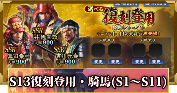 【信長の野望 覇道】S13選べる復刻登用・騎馬(S1～S11)の確率と天井