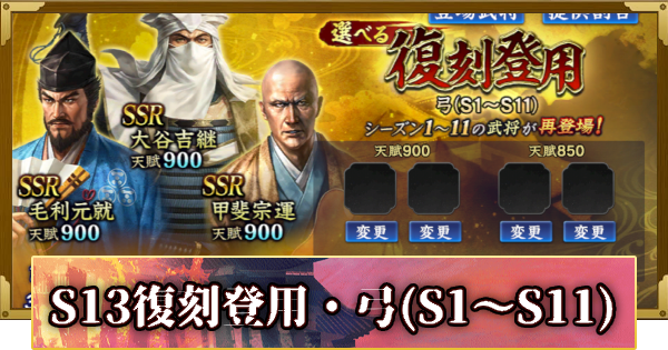 【信長の野望 覇道】S13選べる復刻登用・弓(S1～S11)の確率と天井