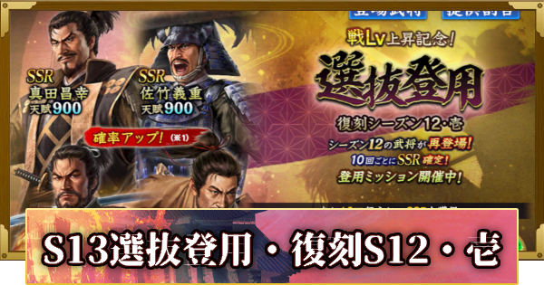 【信長の野望 覇道】S13選抜登用・復刻シーズン12・壱の確率と天井
