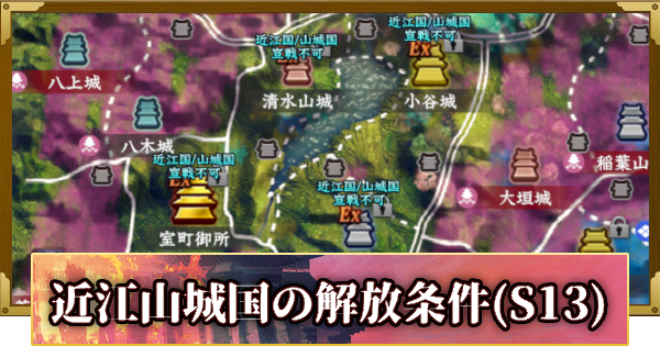 【信長の野望 覇道】近江山城国の解放条件と特徴(S13)