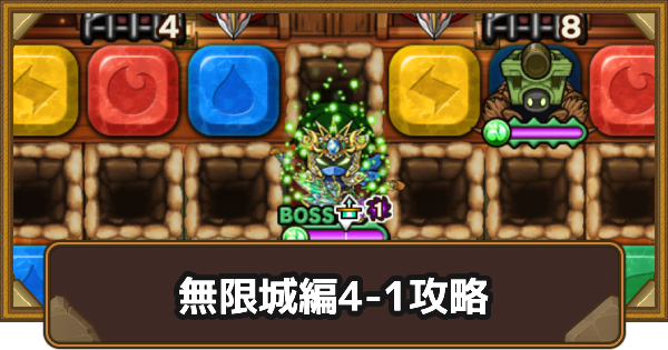 【ポコダン】エリア4-1の攻略情報｜鬼滅ブレポコ無限城編【ポコロンダンジョンズ】