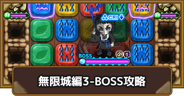 【ポコダン】エリア3-BOSSの攻略情報｜鬼滅ブレポコ無限城編【ポコロンダンジョンズ】
