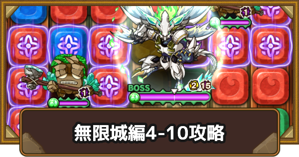 【ポコダン】エリア4-10の攻略情報｜鬼滅ブレポコ無限城編【ポコロンダンジョンズ】