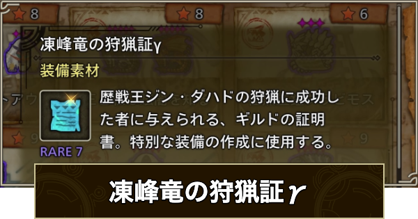 【モンハンワイルズ】凍峰竜の狩猟証&gamma;の入手方法と使い道【モンスターハンターワイルズ】