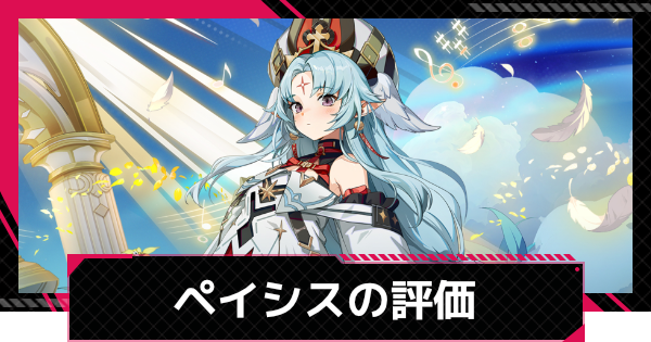 【イザリア】ペイシスの評価とスキル【Etheria: Restart】