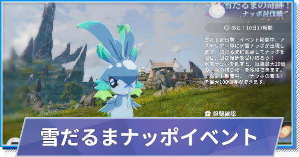 【スタレゾ】雪だるまの奇跡！ナッポの討伐戦イベントのやり方と報酬【ブループロトコル：スターレゾナンス】