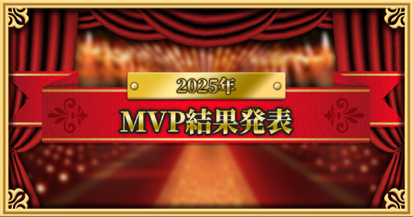【モンスト】2025年みんなで決めるMVPまとめ！結果発表！