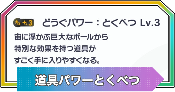 【ポケモンZA】道具パワーとくべつの厳選方法と効果【ポケモンレジェンズZA】