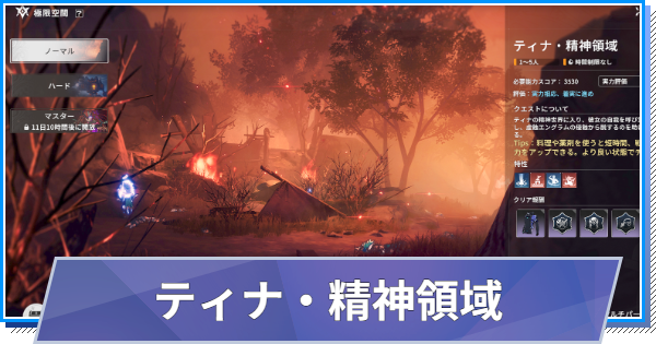 【スタレゾ】ティナ・精神領域の攻略と報酬【ブループロトコル：スターレゾナンス】
