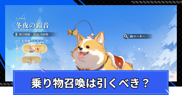 【CoA】『冬夜の鈴音』は引くべき？ | 乗り物ガチャ【クリスタルオブアトラン】