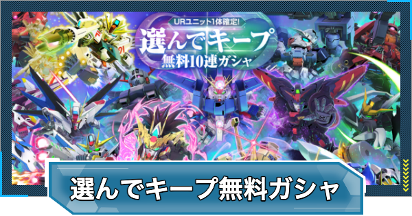 【Gジェネエターナル】選んでキープ無料10連ガチャの当たりユニットとサポーター【ジージェネレーションエターナル】