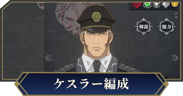 【ノイサガ】ケスラーを採用したおすすめ編成【銀河英雄伝説 Die Neue Saga】