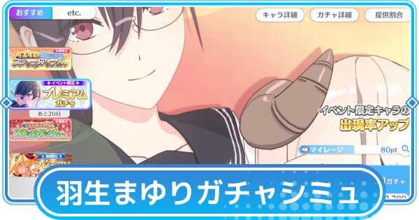 【リリステ】羽生まゆり（制服）ピックアップガチャシミュレーター
