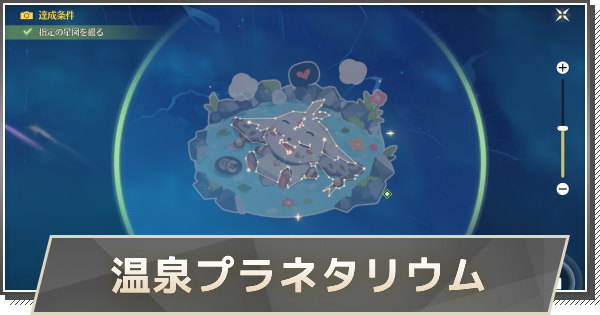 【鳴潮】温泉プラネタリウムの攻略とモーニエの場所