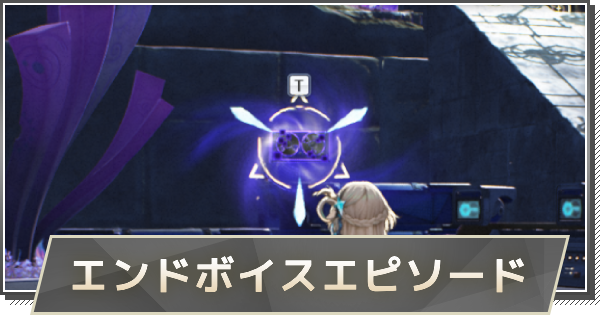 【鳴潮】エンドボイスエピソードの場所一覧｜マップチェッカー