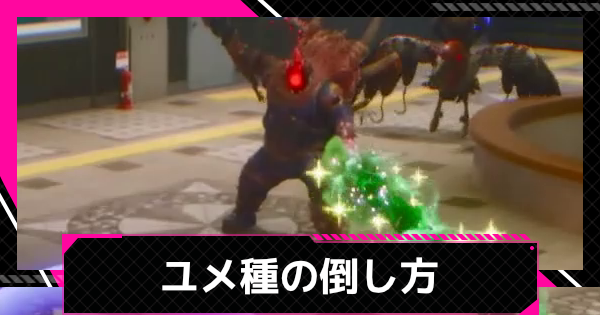 【LET IT DIE: INFERNO】ユメ種の一覧と倒し方【レットイットダイ インフェルノ】