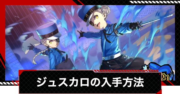 【ペルソナ5X】ジュスカロの入手方法｜無料入手はできる？【P5X】