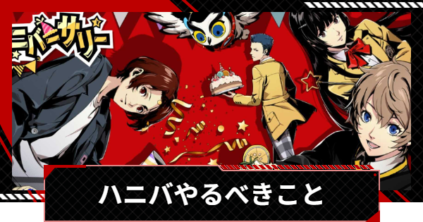 【ペルソナ5X】ハーフアニバーサリーでやるべきこと【P5X】