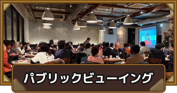 【ポコダン】ポコステDX パブリックビューイング会場レポート【ポコロンダンジョンズ】