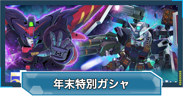 【Gジェネエターナル】年末特別ピックアップガチャは引くべき？｜50回目でURユニット確定【ジージェネレーションエターナル】