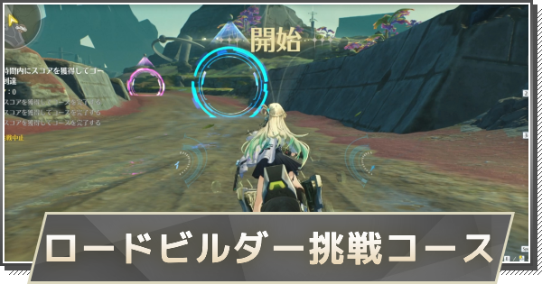 【鳴潮】ロードビルダー挑戦コースの攻略方法とポイント