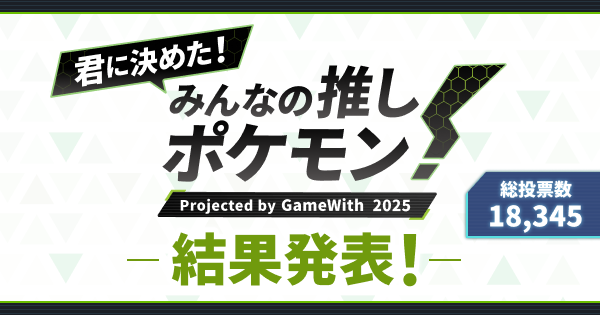 【ポケモンZA】みんなの推しポケモン2025年結果発表！【ポケモンレジェンズZA】