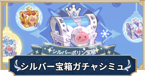 【ラグナロクX】シルバーポリン宝箱ガチャシミュレーター｜氷雪の秘境探訪【ROX】