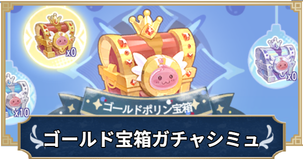 ゴールドポリン宝箱ガチャシミュレーター｜氷雪の秘境探訪