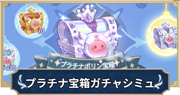 【ラグナロクX】プラチナポリン宝箱ガチャシミュレーター｜氷雪の秘境探訪【ROX】