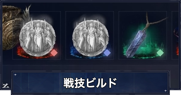 【ナイトレイン】戦技ビルドのおすすめ遺物と戦技【エルデンリングナイトレイン】