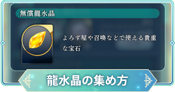 龍水晶の効率の良い集め方