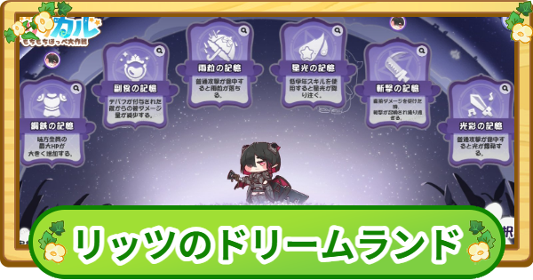 【トリッカル】リッツのドリームランド攻略|100万点のコツ【もちもちほっぺ大作戦】
