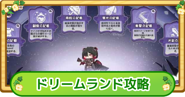 【トリッカル】リッツのドリームランド攻略|100万点のコツ【もちもちほっぺ大作戦】