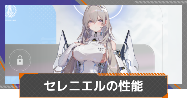 【カオゼロ】セレニエルの評価とおすすめ編成【カオスゼロナイトメア】