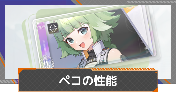 【カオゼロ】ペコの評価【カオスゼロナイトメア】