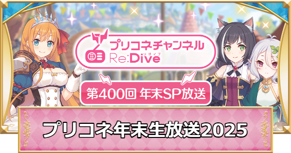 【プリコネR】プリコネラジオ年末SP放送まとめ｜2025年12月【プリンセスコネクト】