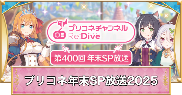 【プリコネR】プリコネラジオ年末SP放送まとめ｜2025年12月【プリンセスコネクト】