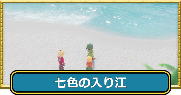 七色の入り江のマップと行き方