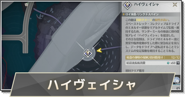 【鳴潮】ハイヴェイシャの行き方と攻略