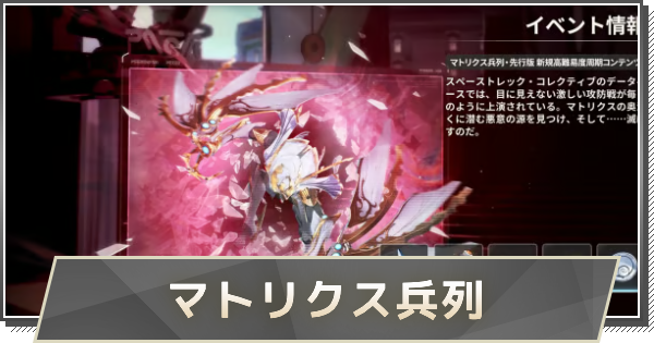 【鳴潮】マトリクス兵列・先行版の攻略