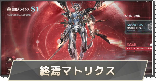【鳴潮】終焉マトリクスの攻略