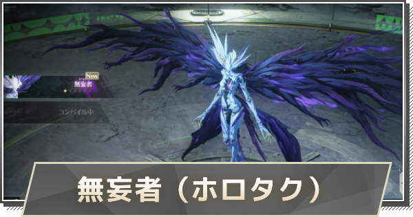 【鳴潮】無妄者の攻略｜ホロタクティクス