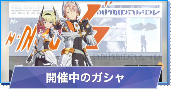 【スタレゾ】ガシャスケジュール一覧と引き方【ブループロトコル：スターレゾナンス】