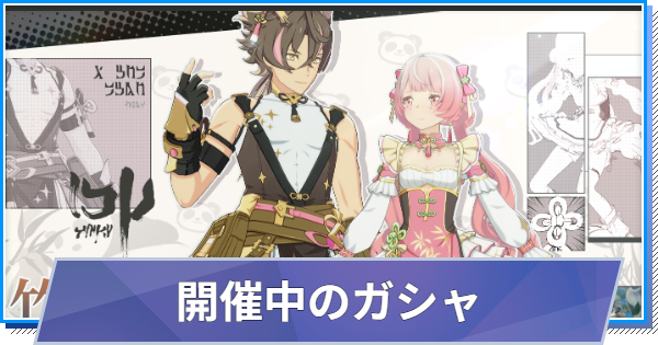 【スタレゾ】ガシャスケジュール一覧と引き方【ブループロトコル：スターレゾナンス】