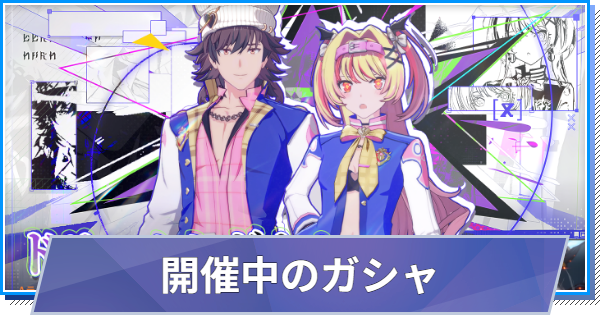 【スタレゾ】ガシャスケジュール一覧と引き方｜衣装・マウント【ブループロトコル：スターレゾナンス】
