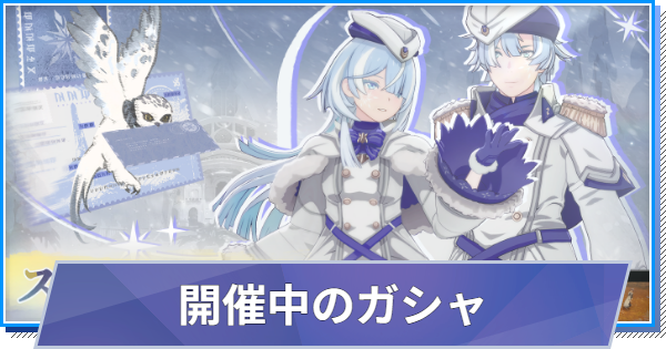 スタレゾ】ガシャスケジュール一覧と引き方｜衣装・マウント【ブルー