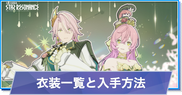 【スタレゾ】衣装一覧と入手方法【ブループロトコル：スターレゾナンス】
